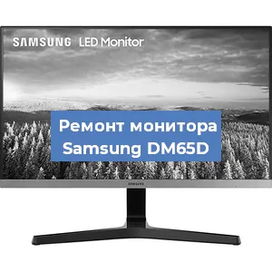Замена блока питания на мониторе Samsung DM65D в Ростове-на-Дону